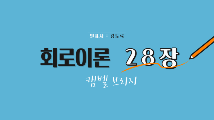  회로이론 28장 캠벨 브리지