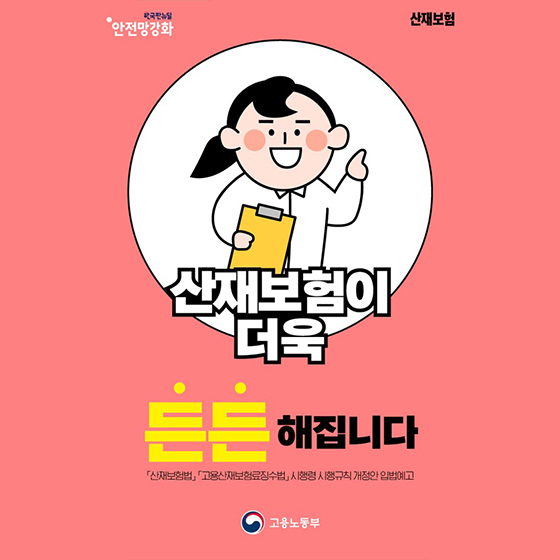 산재보험이 더욱 든든해집니다  [대한민국 정책브리핑]