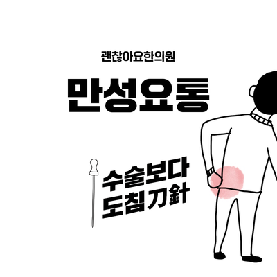 마포 도침 한의원. 허리가 아파요. 만성 요통 비특이적 요통. 마포 도침 한의원. 허리가 아파요. 만성 요통 비특이적 요통.