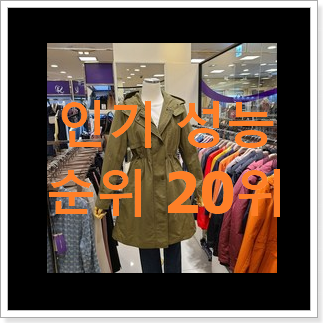 후회없는 여성야상점퍼 탑20 순위 인기 판매 순위 20위 후회없는 여성야상점퍼 탑20 순위 인기 판매 순위 20위