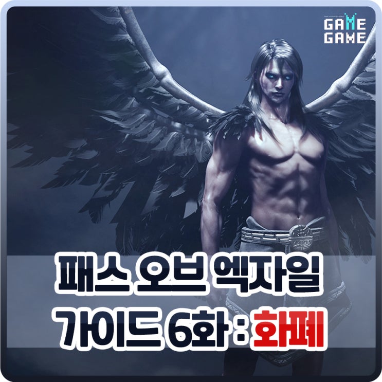  패스오브엑자일 기본 가이드 6화 화폐