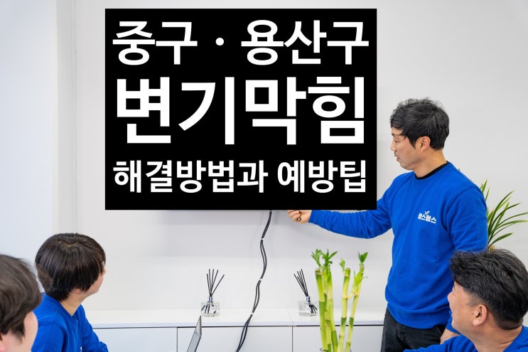  중구 변기막힘 용산구 화장실 변기막혔을때 빠르게 뚫는법