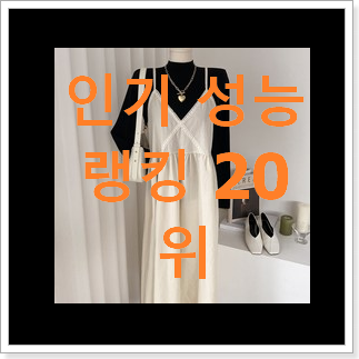 직접찾은 뷔스티에원피스 상품 인기 판매 랭킹 20위 직접찾은 뷔스티에원피스 상품 인기 판매 랭킹 20위