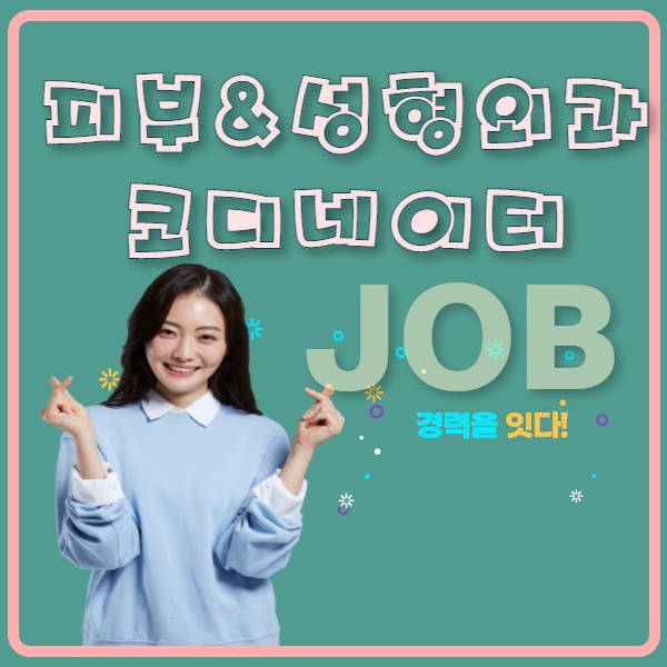 피부관리사가 말하는 이거 알면 코디네이터 쉬워요