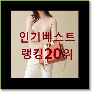  콕 찝어알려드림 파인드카푸어핑고백 상품 신랑이 너무 좋아해요