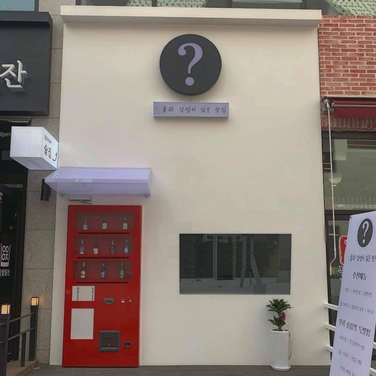  [물음표] 오산 술집, 분위기 깡패 맛도 깡패!
