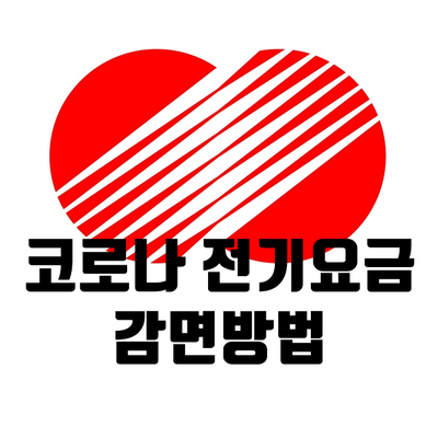  한전 코로나 전기요금 소상공인 감면