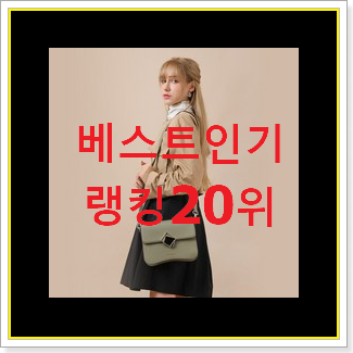  현명한소비 여주프리미엄아울렛 선택 베스트 인기 랭킹 20위