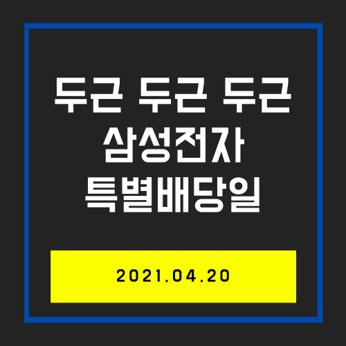  두근두근_삼성전자우 계좌만 봐도 두근두근 배당일과 배당금 체크