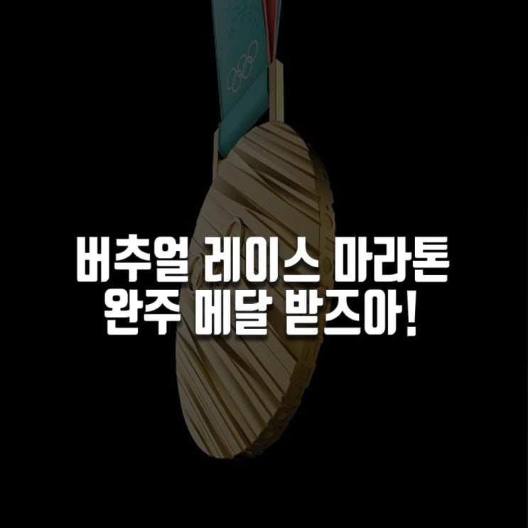  버추얼 레이스 5km 마라톤 완주 메달 받기