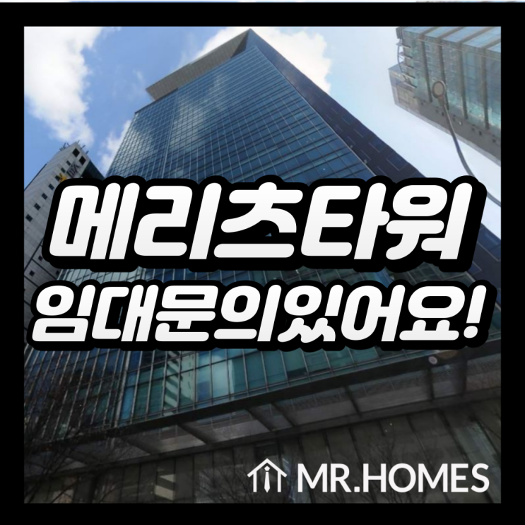  메리츠타워 임대, 강남역 도보 30초 사무실 임대