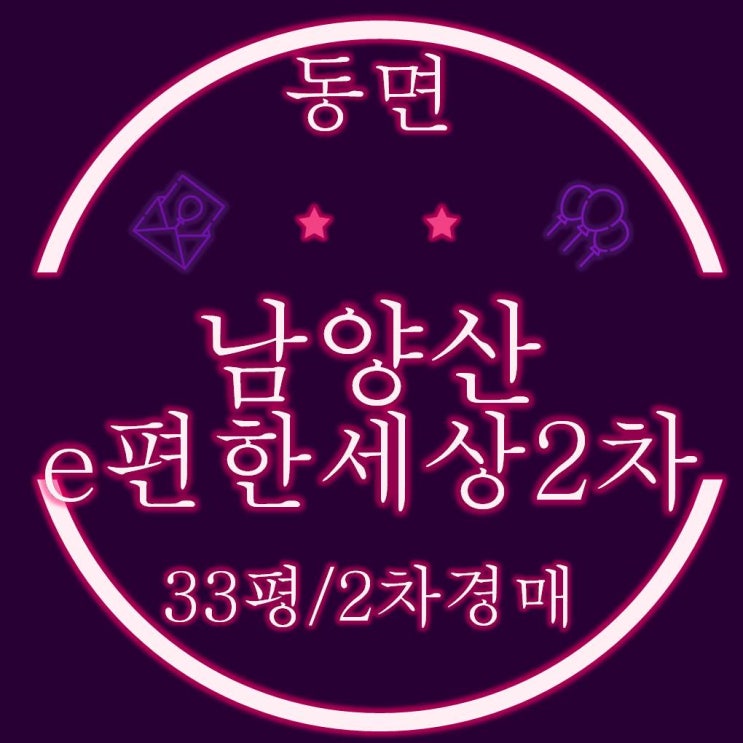  양산아파트경매 동면 석산리 남양산이편한세상2차 33평 2차경매