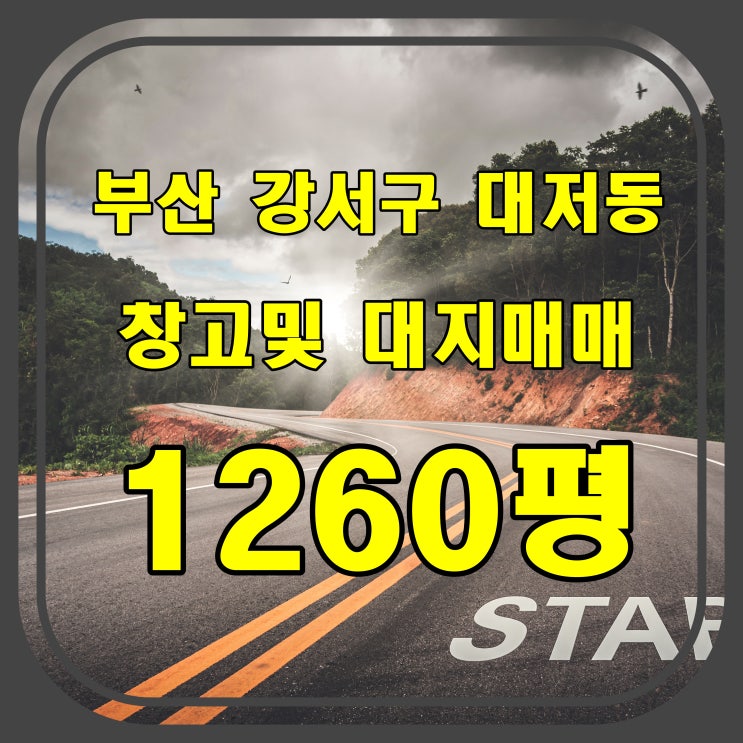  [부산 토지] 강서구 대저동 창고 및 대지 매매 - 전속