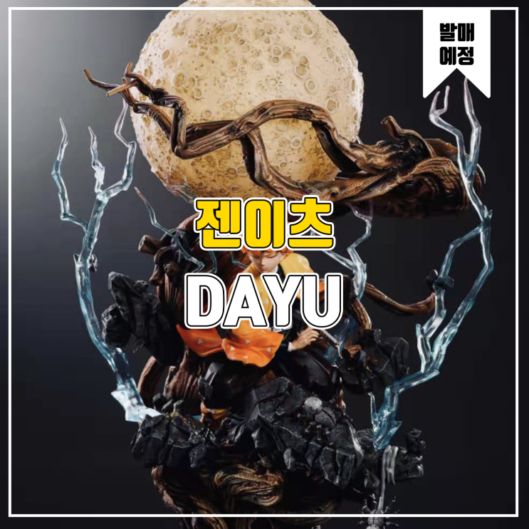  [소식] DAYU 귀멸의 칼날 - 아가츠마 젠이츠
