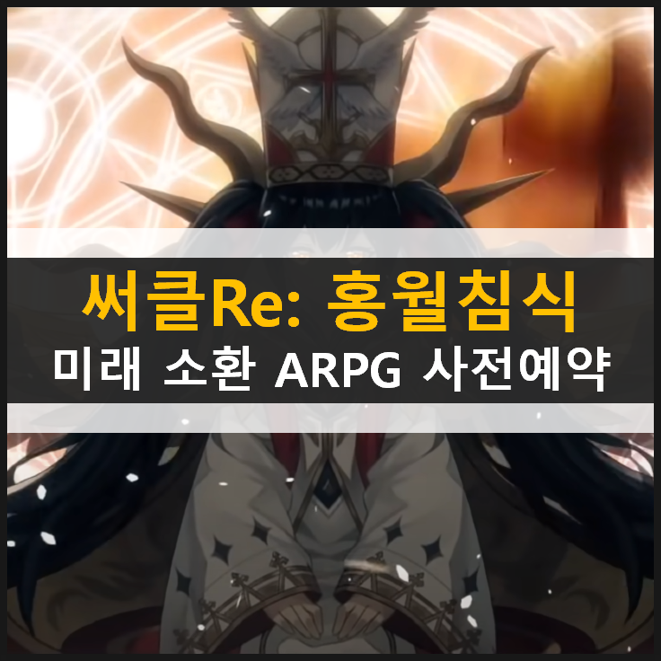 써클 Re 세 왕녀와 함께하는 액션 RPG 모바일 게임 사전 예약으로 정식 오픈을 준비하자 써클 Re 세 왕녀와 함께하는 액션 RPG 모바일 게임 사전 예약으로 정식 오픈을 준비하자
