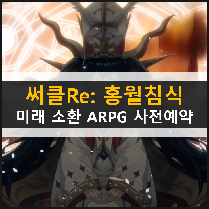 써클 Re 세 왕녀와 함께하는 액션 RPG 모바일 게임 사전 예약으로 정식 오픈을 준비하자