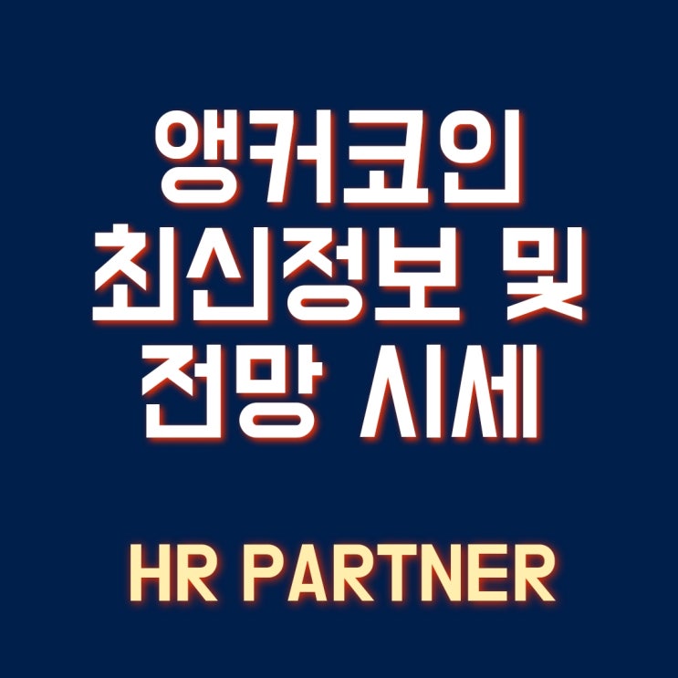  앵커(ANKR) 코인 - 최신 정보 및 전망 시세 알아보기