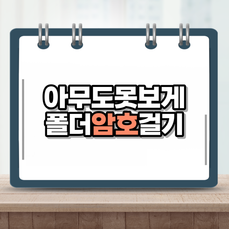  폴더 암호걸기 나만 몰래 봐야지