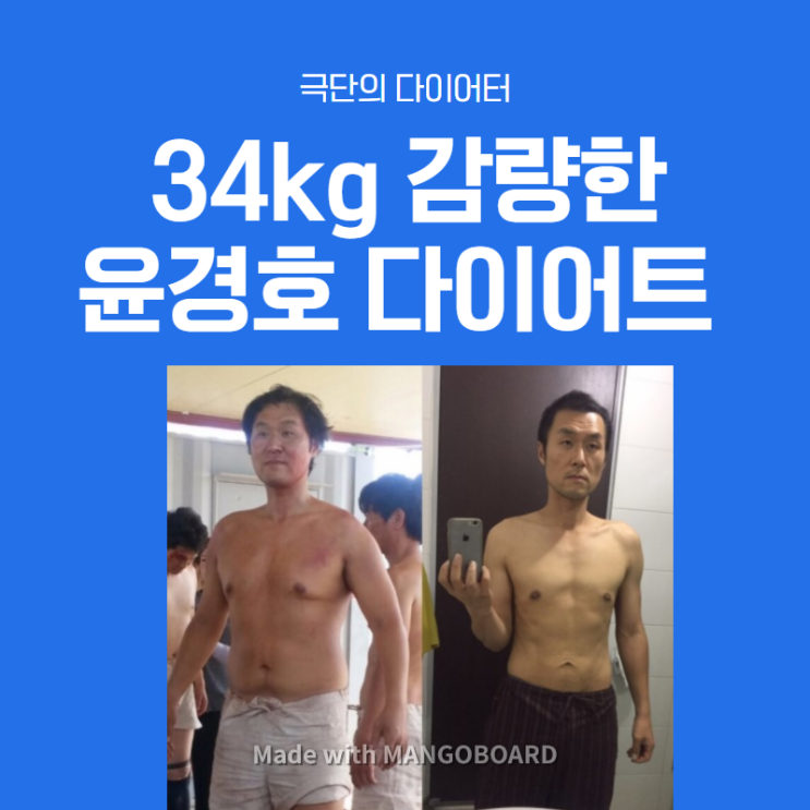 '어쩌다 사장'에서 밝힌 극단적 다이어트로 103kg에서 69kg까지 총 34kg을 감량한 배우 윤경호님