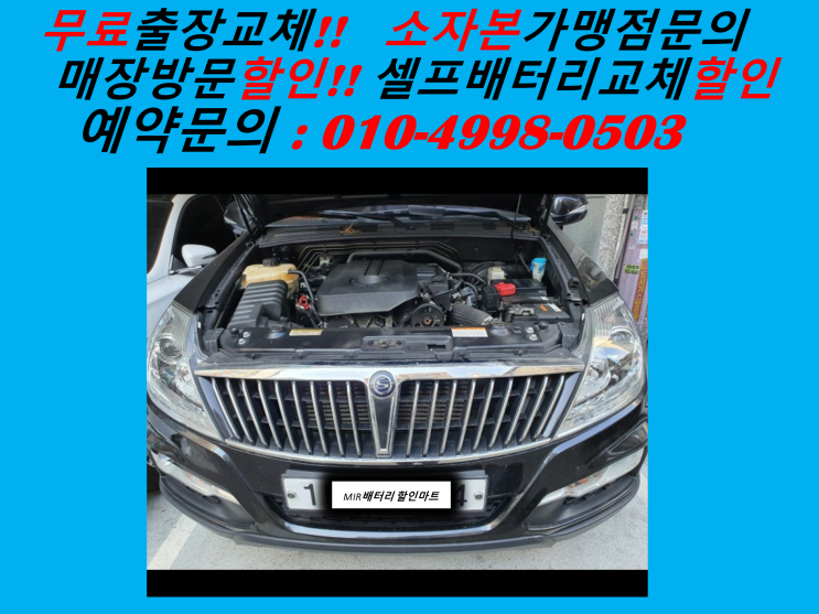  북성동배터리 렉스턴W밧데리 출장교체 북항배터리 교환