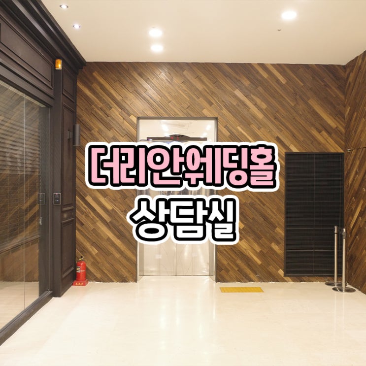  부산 교대 더리안 웨딩홀 - 상담실 대관료 견적