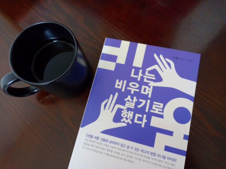  '나는 비우며 살기로 했다' 다시 포스팅해요~ 언택트시대에 필요한 미니멀라이프