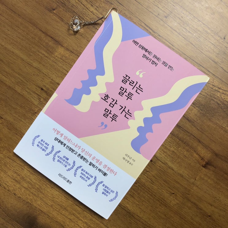 원하는 것을 얻는 말하기 법칙 :: 끌리는 말투 호감가는 말투
