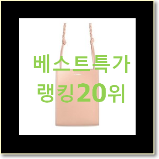  맘에드는 질샌더탱글백 아이템 베스트 특가 랭킹 20위