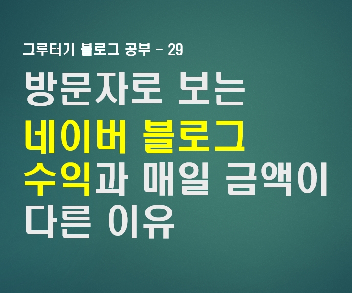  네이버 블로그 수익이 매일 다른이유 및 방문자 2000명 일때 한달 수익