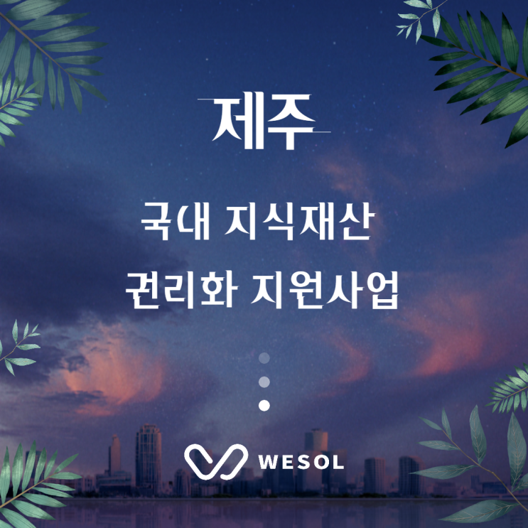  [제주][특허/상표] 2021년 제주특별자치도 국내 지식재산 권리화 지원사업