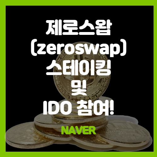  [IDO도전] 제로스왑(zeroswap) IDO 해보기!(zeedo) - zee토큰