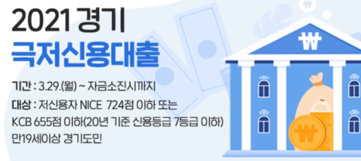  경기극저신용대출4차 저신용자 연1% 1회 300만원한도 대출 접수 신청방법 기간 총정리