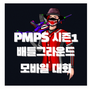 모바일배그 PMPS 시즌1 배틀그라운드 대회