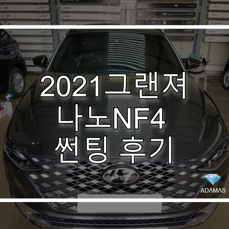  [ 구리 ] 하남 썬팅 2021그랜져  썬팅 후기(전/후 비교)