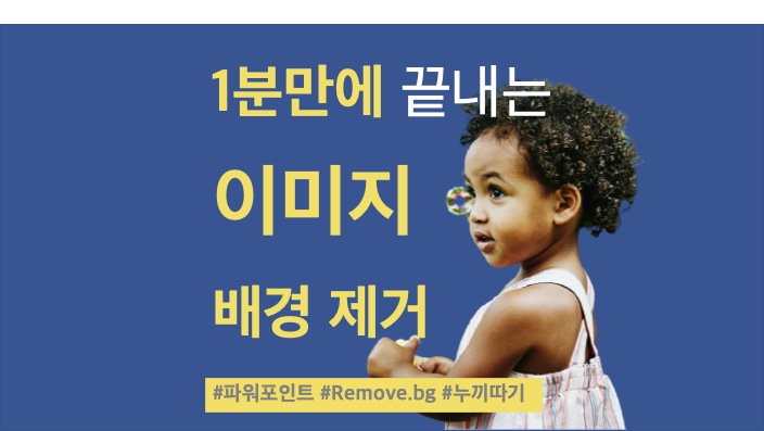  [팁] 1분만에 이미지 배경 제거하기