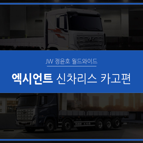  엑시언트 프로 리스, 상용차 리스 전문가에게 맡기세요(카고트럭 편)