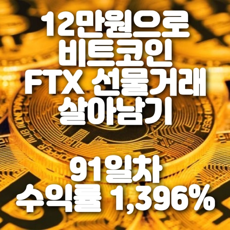  비트코인 FTX 마진거래 91일차 (플로우 코인 익절 및 비트, 이더 순항중)