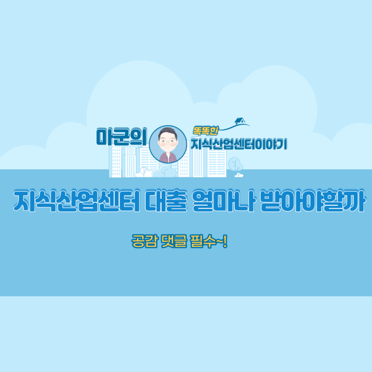  지식산업센터 대출은 얼마나 받아야 할까?