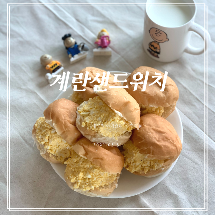  포실포실한 모닝빵 계란샌드위치 만들기