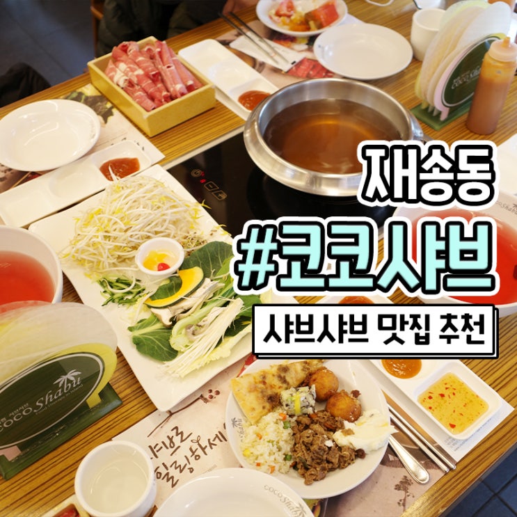 재송동 샤브샤브 맛집 코코샤브 뷔페 이용하기