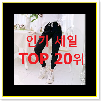  대박난 여자조거팬츠 꿀템 BEST 판매 랭킹 20위