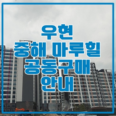  우현 중해마루힐 다녀왔습니다