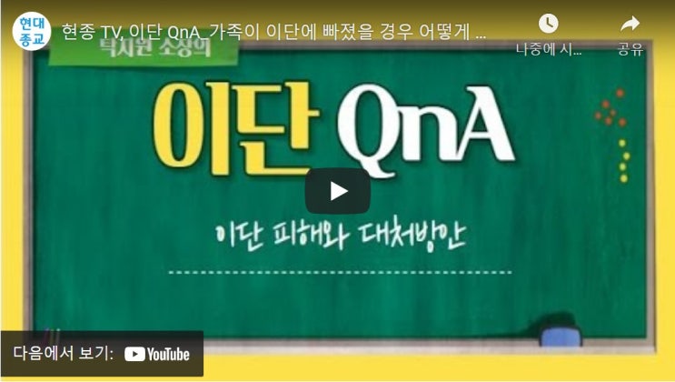 현종 TV, 이단 QnA_가족이 이단에 빠졌을 경우 어떻게 대처해야 할까요? 현종 TV, 이단 QnA_가족이 이단에 빠졌을 경우 어떻게 대처해야 할까요?