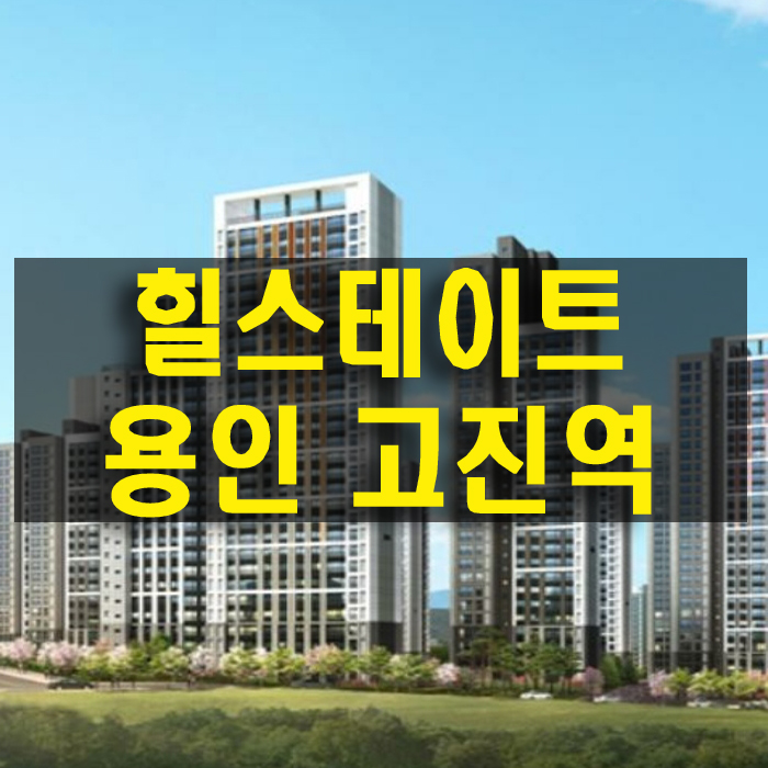 힐스테이트 용인 고진역 고림 진덕지구 처인구 아파트