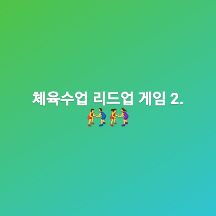  체육수업 리드업 게임 2.