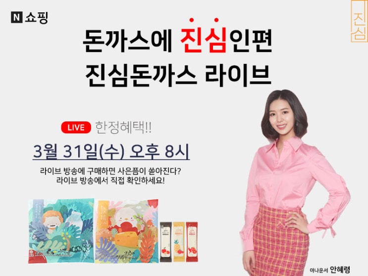  진심돈까스 Ｘ 네이버 쇼핑 라이브 이벤트(feat. 美친구성으로 준비했습니다.)