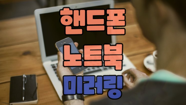  핸드폰 노트북 미러링을 통해서 큰 화면으로 보기