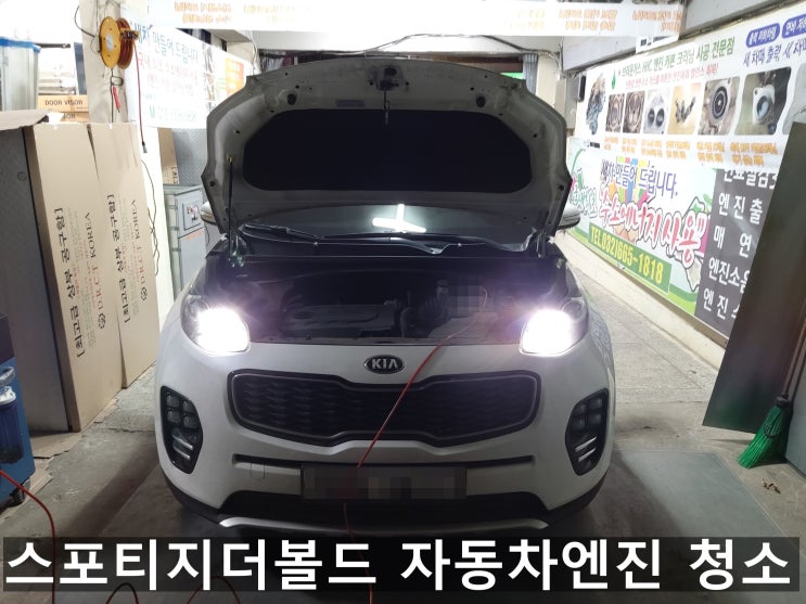  스포티지더볼드 자동차엔진 청소는 부라운가스로