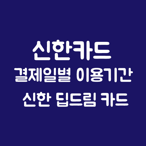 [재테크] 신한카드 결제일별 이용기간확인! (신한카드 고객센터)