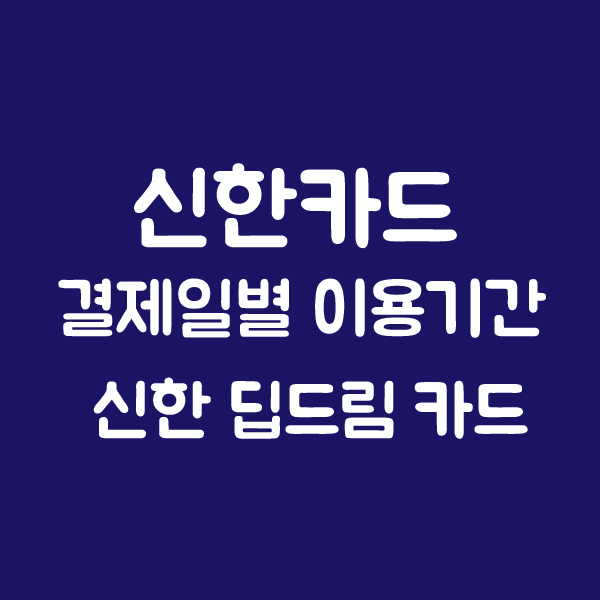  [재테크] 신한카드 결제일별 이용기간확인! (신한카드 고객센터)